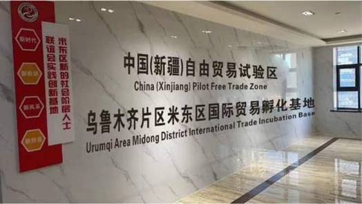 新疆自贸试验区乌鲁木齐片区米东功能区块国际贸易孵化基地落地